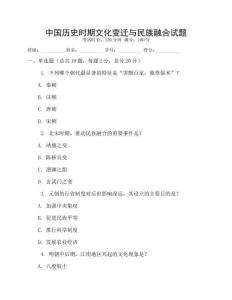中國歷史時期文化變遷與民族融合試題