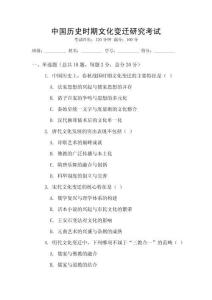 中國歷史時期文化變遷研究考試
