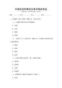 中國歷史時期文化常識預(yù)測考試