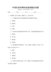 中國歷史時(shí)期科技成就概覽試題