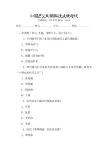 中國(guó)歷史時(shí)期科技成就考試