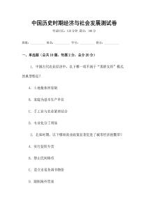 中國(guó)歷史時(shí)期經(jīng)濟(jì)與社會(huì)發(fā)展測(cè)試卷