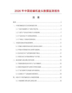 2026年中國(guó)經(jīng)編機(jī)盤(pán)頭數(shù)據(jù)監(jiān)測(cè)報(bào)告