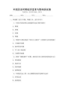 中國(guó)歷史時(shí)期經(jīng)濟(jì)變革與影響測(cè)試卷