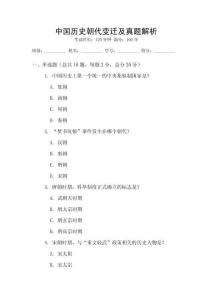 中國(guó)歷史朝代變遷及真題解析