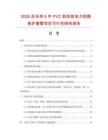 2026及未來5年PVC斜拉線電力線路保護套管項目可行性研究報告