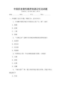 中國(guó)歷史朝代順序快速記憶法試題