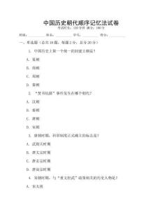 中國(guó)歷史朝代順序記憶法試卷