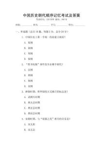 中國(guó)歷史朝代順序記憶考試及答案