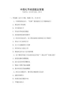 中西礼节阅读题及答案