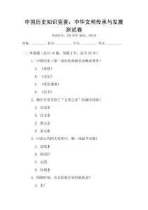 中國(guó)歷史知識(shí)競(jìng)賽：中華文明傳承與發(fā)展測(cè)試卷