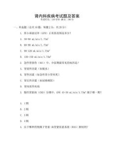 腎內(nèi)科疾病考試題及答案