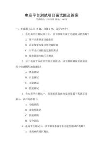 电商平台测试项目面试题及答案