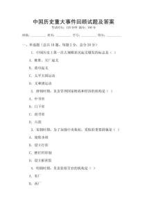 中國歷史重大事件回顧試題及答案