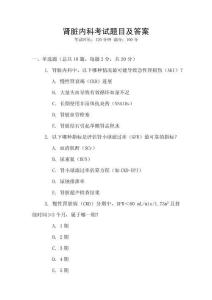 腎臟內(nèi)科考試題目及答案