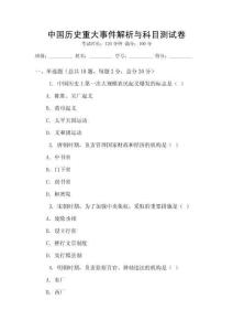 中國(guó)歷史重大事件解析與科目測(cè)試卷