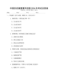 中國歷史重要事件回顧2026年考試及答案