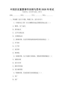 中國歷史重要事件回顧與思考2026年考試