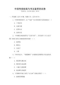 中國傳統繪畫與書法鑒賞測試卷
