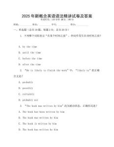 2025年新概念英語語法精講試卷及答案