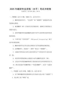 2025年翻譯專業資格（水平）考試沖刺卷