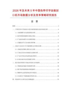 2026年及未來5年中國色帶印字連續(xù)封口機市場數(shù)據(jù)分析及競爭策略研究報告
