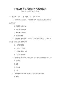 中國古代書法與繪畫藝術欣賞試題