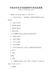 中國古代書法與繪畫賞析與考試及答案