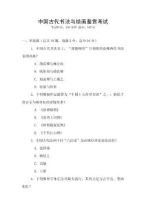 中國古代書法與繪畫鑒賞考試