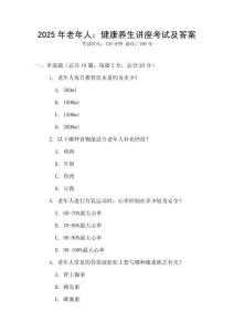 2025年老年人：健康養(yǎng)生講座考試及答案