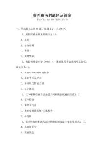 胸腔積液的試題及答案