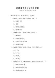 胸腰椎骨折的試題及答案