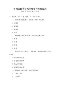 中國古代書法藝術欣賞與創作試題
