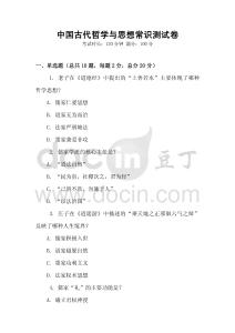 中國古代哲學(xué)與思想常識測試卷
