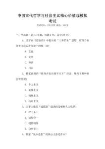 中國古代哲學與社會主義核心價值觀模擬考試