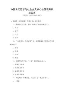 中國古代哲學與社會主義核心價值觀考試及答案
