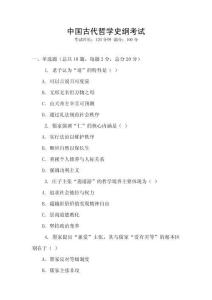 中國古代哲學史綱考試