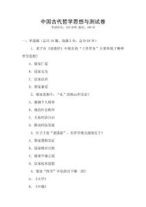 中國古代哲學(xué)思想與測試卷