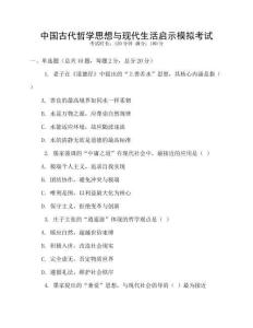 中國古代哲學思想與現(xiàn)代生活啟示模擬考試