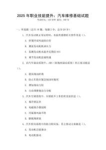 2025年職業(yè)技能提升：汽車維修基礎試題