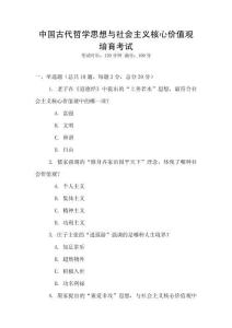 中國(guó)古代哲學(xué)思想與社會(huì)主義核心價(jià)值觀(guān)培育考試