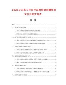 2026及未來5年印字品質(zhì)檢測裝置項目可行性研究報告