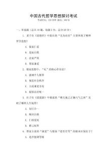 中國(guó)古代哲學(xué)思想探討考試