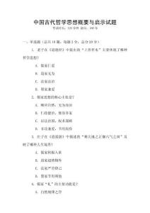 中國(guó)古代哲學(xué)思想概要與啟示試題