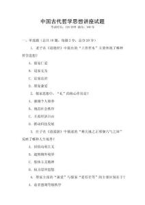 中國(guó)古代哲學(xué)思想講座試題