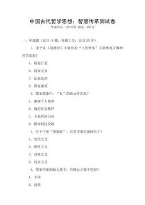 中國古代哲學(xué)思想：智慧傳承測試卷