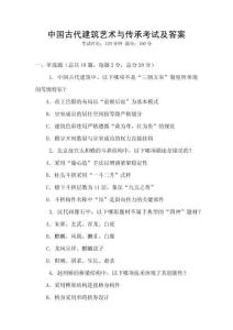 中國(guó)古代建筑藝術(shù)與傳承考試及答案