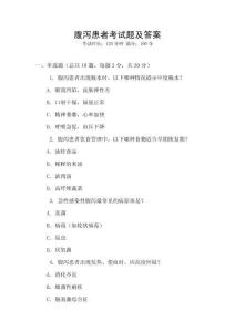 腹瀉患者考試題及答案