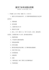 腹瀉門診考試題及答案