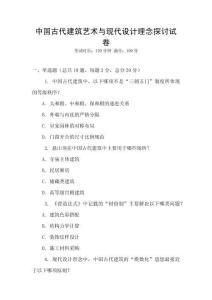 中國(guó)古代建筑藝術(shù)與現(xiàn)代設(shè)計(jì)理念探討試卷